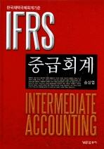 (IFRS) 중급회계 = Intermediate accounting 