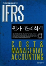 (IFRS)원가·관리회계 = Cost & management accounting