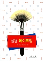 (실용)메이크업= Practical make up