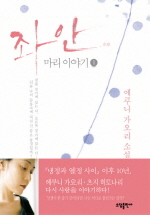 좌안 : 마리 이야기. 1