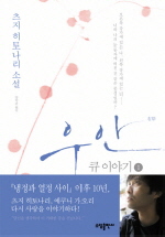 우안: 큐 이야기. 1