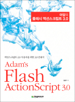 아담의 플래시 액션스크립트 3.0 = Adam's flash ActionScript 3.0