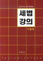 세법강의. 2009