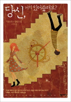 당신 거기 있어줄래요 : 기욤 뮈소 장편소설