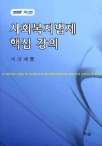 (2009 최신판)사회복지법제 핵심 강의