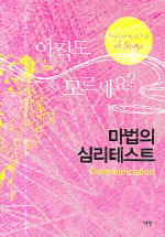 마법의 심리테스트= Psychological test of magic