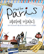 파리에 미치다 = Mad for Paris