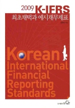 (2009) K-IFRS 최초채택과 예시재무제표