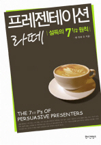 프레젠테이션 라떼: 설득의 7 1/2 원칙