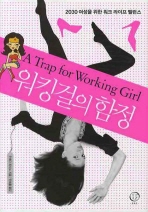 워킹걸의 함정 2030 여성을 위한 워크 라이프 밸런스