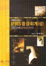 IFRS 중급회계. 상