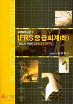 IFRS 중급회계. 하
