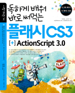 (독하게 배워 바로 써먹는) 플래시 CS3+ActionScript 3.0