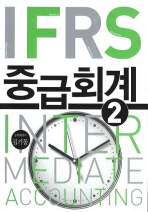 IFRS 중급회계. 2