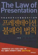 프레젠테이션 불패의 법칙 : 어떤 상대든 무너뜨릴 열정의 PT전략 = The law of presentation