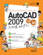 (슬림통)AUTOCAD 2009 기본+활용 지대로 배우기