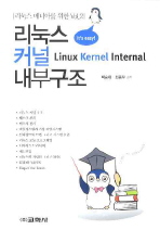 리눅스 커널 내부구조= Linux kernel internal