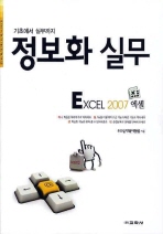 (기초에서 실무까지)정보화 실무: Excel 2007 엑셀