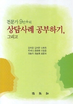 (전문가 9인＋의)상담사례 공부하기, 그리고 = Studying counseling cases