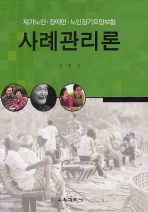 사례관리론 : 재가노인·장애인·노인장기요양보험