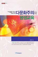다문화주의와 평생교육 : 여성결혼이민과 한국사회