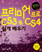 프리미어 프로 CS3 ＆ CS4 쉽게 배우기