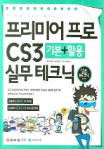 프리미어 프로 CS3= Premiere pro CS3: 기본＋활용 실무 테크닉