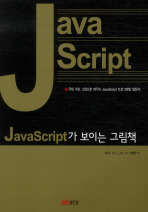Java Script가 보이는 그림책