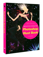 (패션＆라이프스타일을 위한)Photoshop illust book