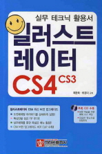 (실무 테크닉 활용서)일러스트레이터 CS4 CS3