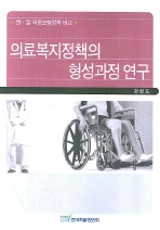 의료복지정책의 형성과정 연구 : 한일 의료보험정책 비교