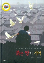 붉은 땅의 기억: 한 소년이 겪은 중국 문화대혁명