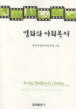 영화와 사회복지= Social welfare in cinema