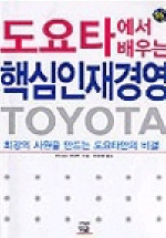 도요타에서 배우는 핵심인재경영: 최강의 사원을 만드는 도요타만의 비결