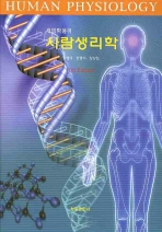 (새의학용어)사람생리학= Human physiology