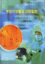 병원미생물과 감염질환= Medical microbiology ＆ infectious disease