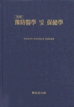 豫防醫學 및 保健學