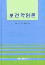 보건학원론