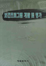 보건프로그램 개발 및 평가