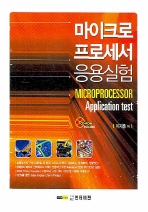 마이크로 프로세서 응용실험= Microprocessor application test