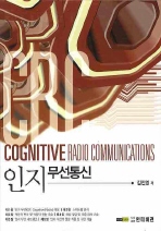 인지무선통신= Cognitive radio communications