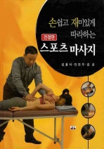 (손쉽고 재미있게 따라하는)스포츠 마사지