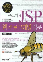 (은노기의)JSP 웹프로그래밍 입문