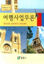 여행사업무론= Travel agency affairs