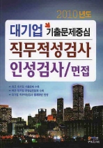 (2010년도 대기업 기출문제중심) 직무적성검사 인성검사/ 면접 