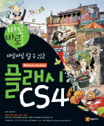 (바로바로 할 수 있는)플래시 CS4 : motion＋action