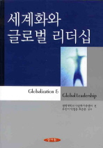 세계화와 글로벌 리더십 = Globalization ＆ global leadership