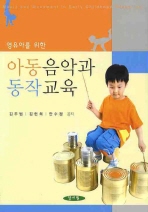 (영유아를 위한)아동음악과 동작교육= Music and movement in early childhood education