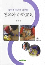 (통합적 접근에 기초한)영유아 수학교육