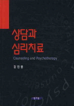 상담과 심리치료= Counseling and psychotherapy